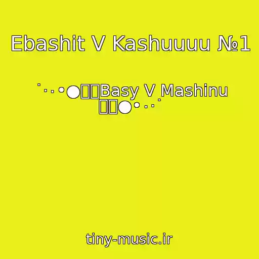 کاور آهنگ Ebashit V Kashuuuu №1 از ˙·٠•●๑۩Basy V Mashinu ۩๑●•٠·˙
