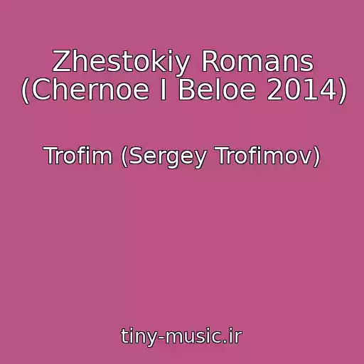 کاور آهنگ Zhestokiy Romans (Chernoe I Beloe 2014) از Trofim (Sergey Trofimov)