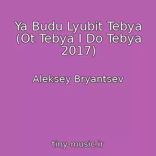 کاور آهنگ Ya Budu Lyubit Tebya (Ot Tebya I Do Tebya 2017) از Aleksey Bryantsev