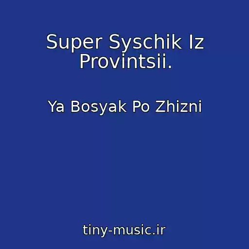 کاور آهنگ Super Syschik Iz Provintsii. از Ya Bosyak Po Zhizni