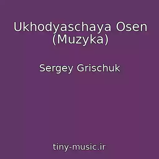 کاور آهنگ Ukhodyaschaya Osen (Muzyka) از Sergey Grischuk