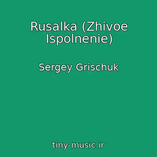 کاور آهنگ Rusalka (Zhivoe Ispolnenie) از Sergey Grischuk