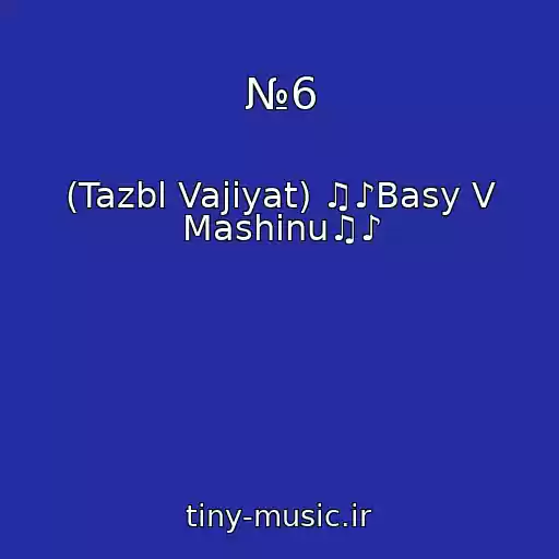 کاور آهنگ №6 از (Tazbl Vajiyat) ♫♪Basy V Mashinu♫♪