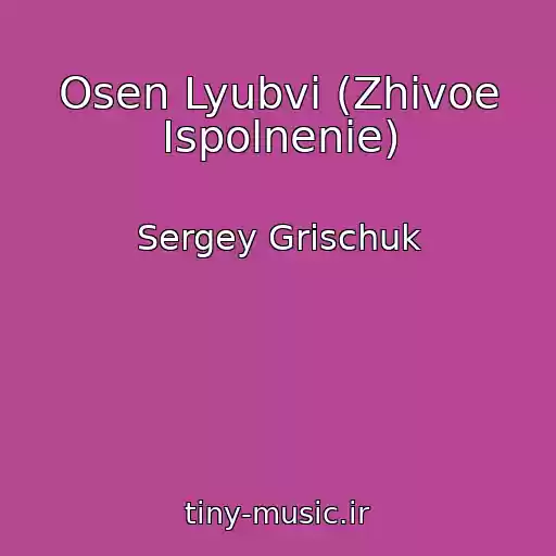 کاور آهنگ Osen Lyubvi (Zhivoe Ispolnenie) از Sergey Grischuk