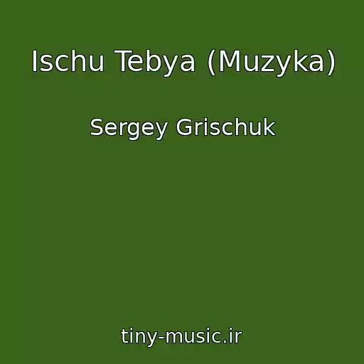 کاور آهنگ Ischu Tebya (Muzyka) از Sergey Grischuk