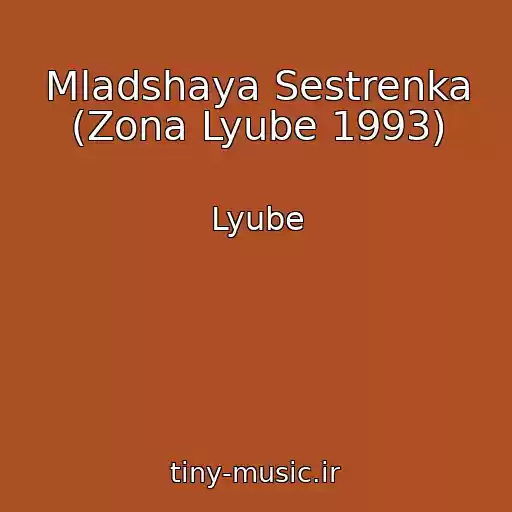 کاور آهنگ Mladshaya Sestrenka (Zona Lyube 1993) از Lyube