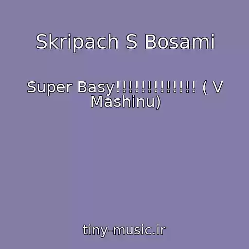 کاور آهنگ Skripach S Bosami از Super Basy!!!!!!!!!!!!! ( V Mashinu)