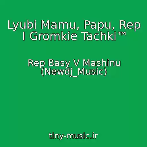 کاور آهنگ Lyubi Mamu, Papu, Rep I Gromkie Tachki™ از Rep Basy V Mashinu (Newdj_Music)