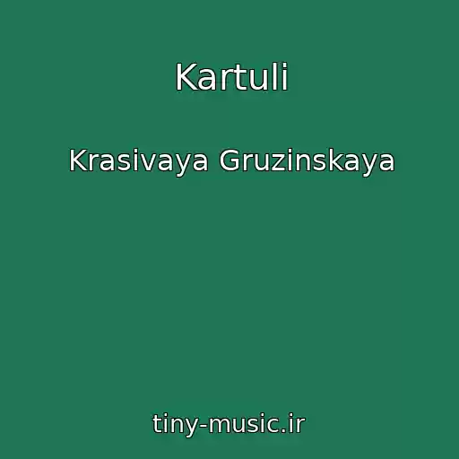 کاور آهنگ Kartuli از Krasivaya Gruzinskaya