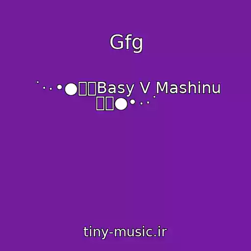 کاور آهنگ Gfg از ˙·٠•●๑۩Basy V Mashinu ۩๑●•٠·˙