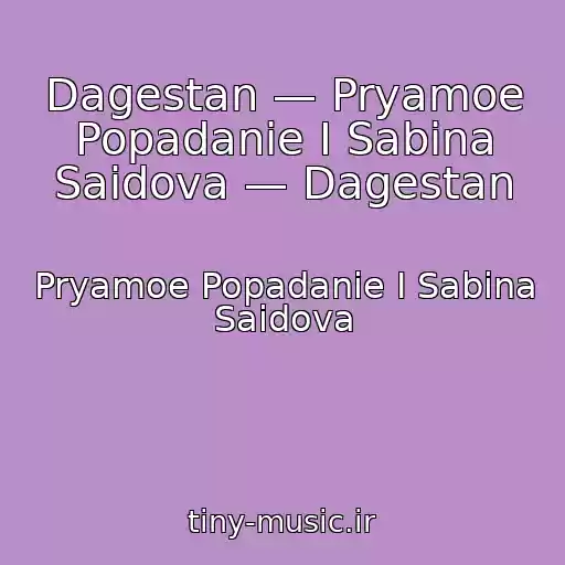 کاور آهنگ Dagestan — Pryamoe Popadanie I Sabina Saidova — Dagestan از Pryamoe Popadanie I Sabina Saidova