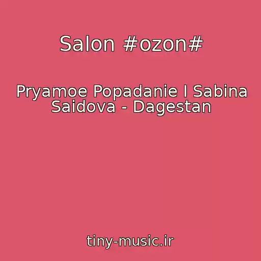 کاور آهنگ Salon #ozon# از Pryamoe Popadanie I Sabina Saidova - Dagestan