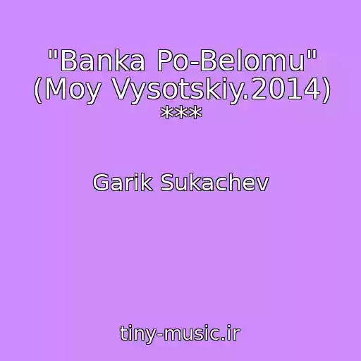 کاور آهنگ "Banka Po-Belomu" (Moy Vysotskiy.2014) *** از Garik Sukachev