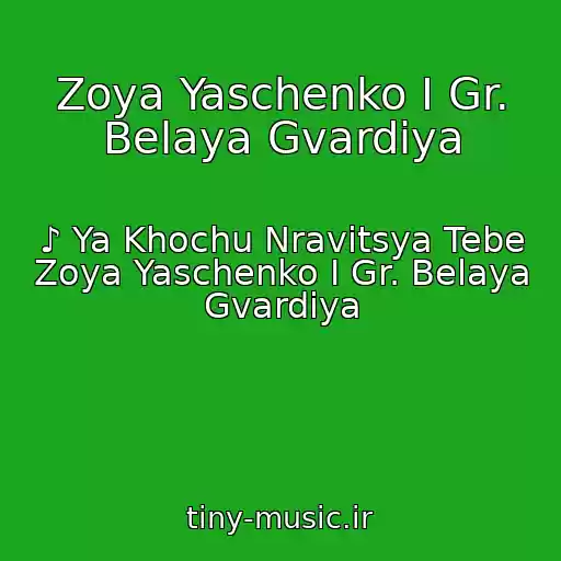 کاور آهنگ Zoya Yaschenko I Gr. Belaya Gvardiya از ♪ Ya Khochu Nravitsya Tebe Zoya Yaschenko I Gr. Belaya Gvardiya