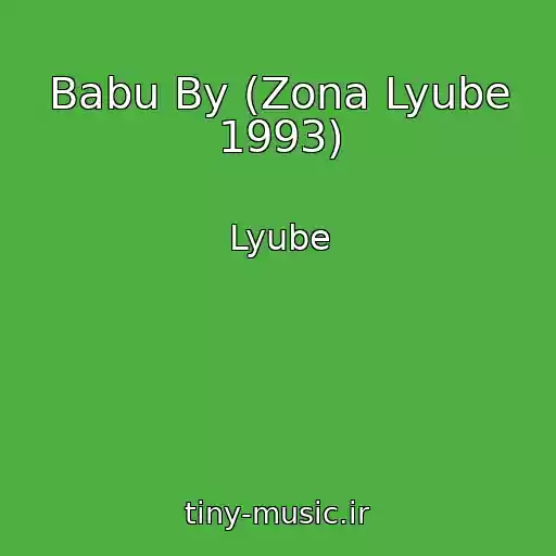 کاور آهنگ Babu By (Zona Lyube 1993) از Lyube