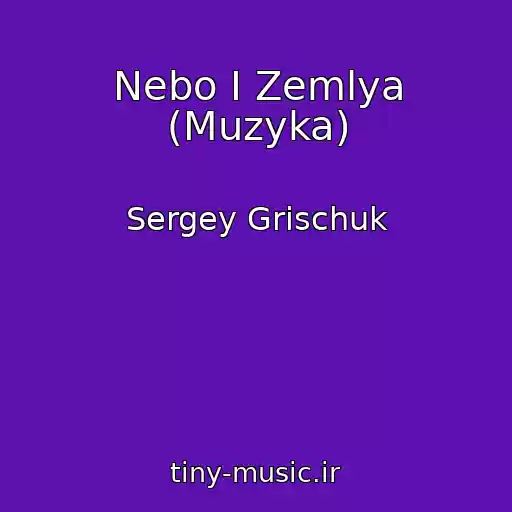کاور آهنگ Nebo I Zemlya (Muzyka) از Sergey Grischuk
