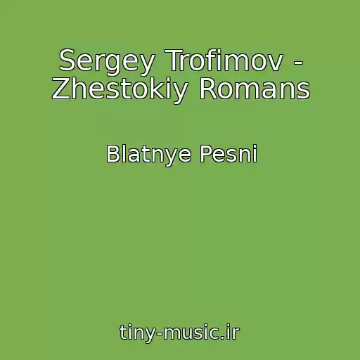 کاور آهنگ Sergey Trofimov - Zhestokiy Romans از Blatnye Pesni