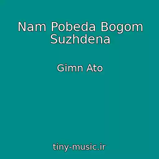 کاور آهنگ Nam Pobeda Bogom Suzhdena از Gimn Ato
