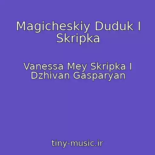 کاور آهنگ Magicheskiy Duduk I Skripka از Vanessa Mey Skripka I Dzhivan Gasparyan