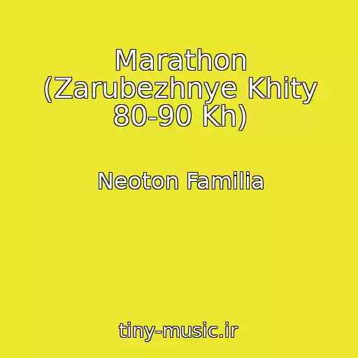 کاور آهنگ Marathon (Zarubezhnye Khity 80-90 Kh) از Neoton Familia
