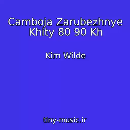 کاور آهنگ Camboja Zarubezhnye Khity 80 90 Kh از Kim Wilde