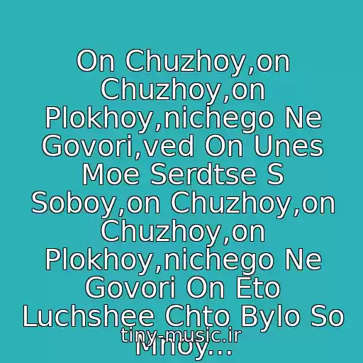 کاور آهنگ On Chuzhoy,on Chuzhoy,on Plokhoy,nichego Ne Govori,ved On Unes Moe Serdtse S Soboy,on Chuzhoy,on Chuzhoy,on Plokhoy,nichego Ne Govori On Eto Luchshee Chto Bylo So Mnoy... از Gosti Iz Buduschego-On Chuzhoy