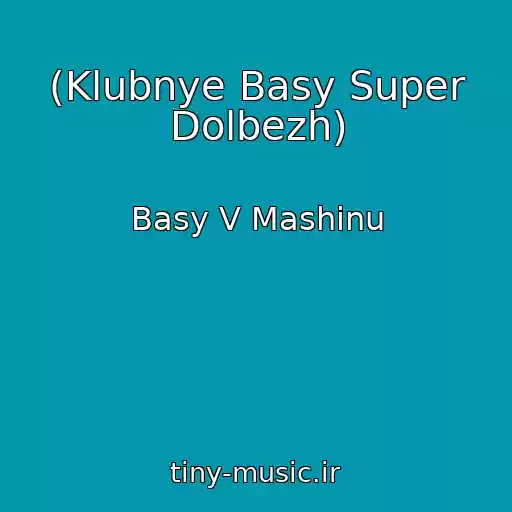 کاور آهنگ (Klubnye Basy Super Dolbezh) از Basy V Mashinu