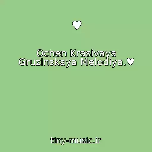 کاور آهنگ ♥ از Ochen Krasivaya Gruzinskaya Melodiya.♥