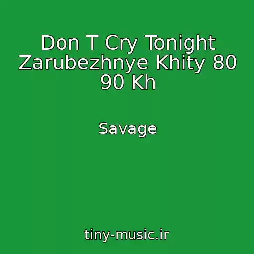 کاور آهنگ Don T Cry Tonight Zarubezhnye Khity 80 90 Kh از Savage