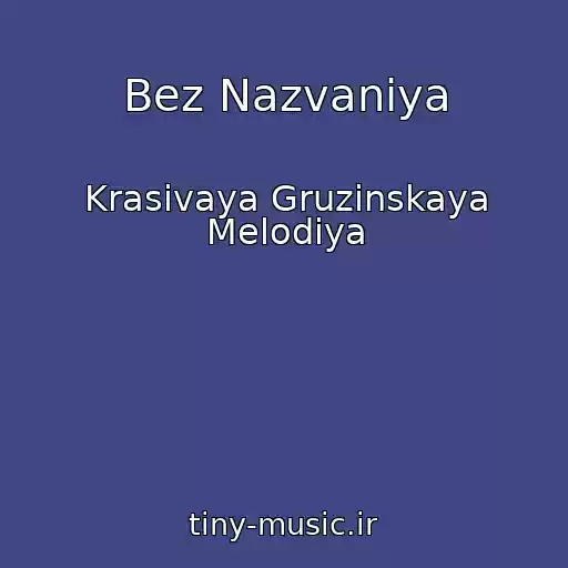 کاور آهنگ Bez Nazvaniya از Krasivaya Gruzinskaya Melodiya