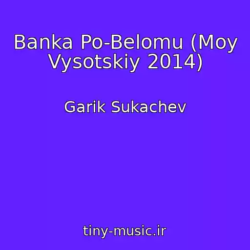 کاور آهنگ Banka Po-Belomu (Moy Vysotskiy 2014) از Garik Sukachev