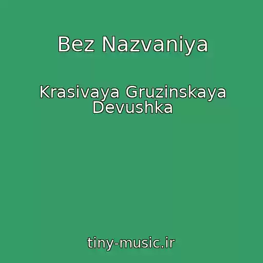 کاور آهنگ Bez Nazvaniya از Krasivaya Gruzinskaya Devushka