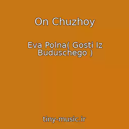کاور آهنگ On Chuzhoy از Eva Polna( Gosti Iz Buduschego )