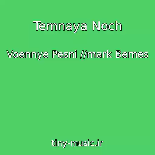 کاور آهنگ Temnaya Noch از Voennye Pesni //mark Bernes