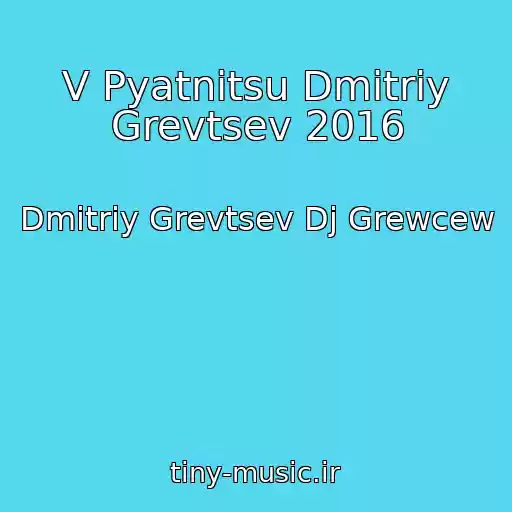 کاور آهنگ V Pyatnitsu Dmitriy Grevtsev 2016 از Dmitriy Grevtsev Dj Grewcew