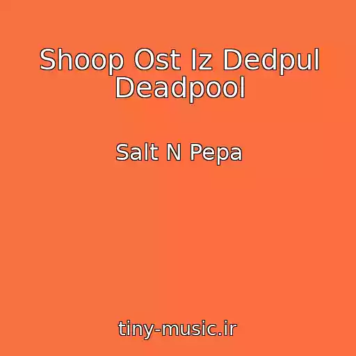 کاور آهنگ Shoop Ost Iz Dedpul Deadpool از Salt N Pepa