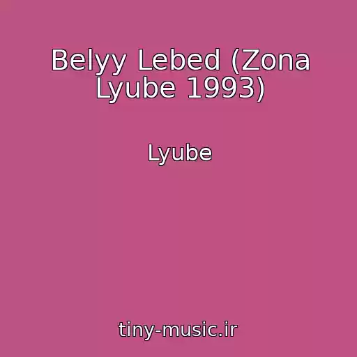 کاور آهنگ Belyy Lebed (Zona Lyube 1993) از Lyube