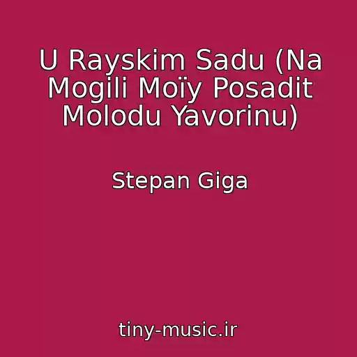 کاور آهنگ U Rayskim Sadu (Na Mogilі Moїy Posadіt Molodu Yavorinu) از Stepan Giga