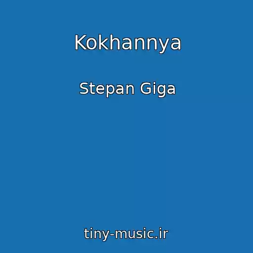 کاور آهنگ Kokhannya از Stepan Giga