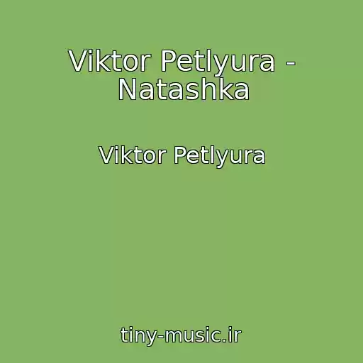 کاور آهنگ Viktor Petlyura - Natashka از Viktor Petlyura