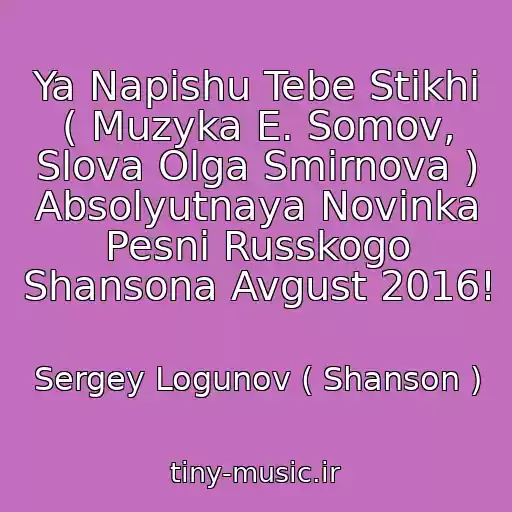 کاور آهنگ Ya Napishu Tebe Stikhi ( Muzyka E. Somov, Slova Olga Smirnova ) Absolyutnaya Novinka Pesni Russkogo Shansona Avgust 2016! از Sergey Logunov ( Shanson )
