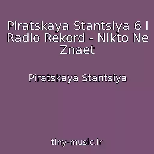 کاور آهنگ Piratskaya Stantsiya 6 I Radio Rekord - Nikto Ne Znaet از Piratskaya Stantsiya