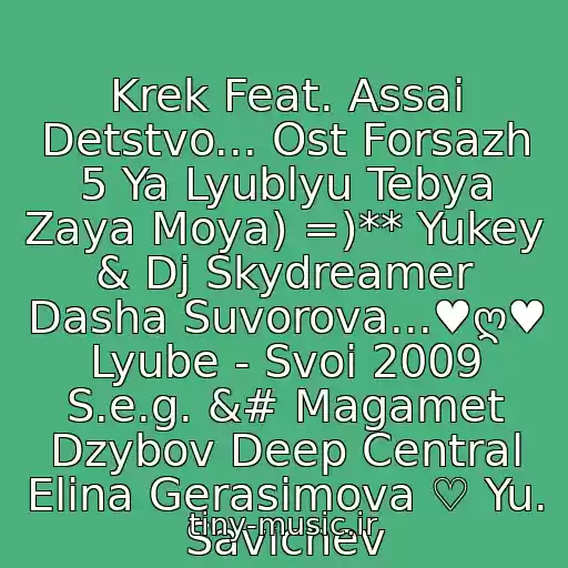 کاور آهنگ Krek Feat. Assai Detstvo... Ost Forsazh 5 Ya Lyublyu Tebya Zaya Moya) =)** Yukey & Dj Skydreamer Dasha Suvorova...♥ღ♥ Lyube - Svoi 2009 S.e.g. &# Magamet Dzybov Deep Central Elina Gerasimova ♡ Yu. Savichev از Zagruzka Muzyki Iz Vkontakte