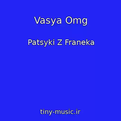 کاور آهنگ Vasya Omg از Patsyki Z Franeka