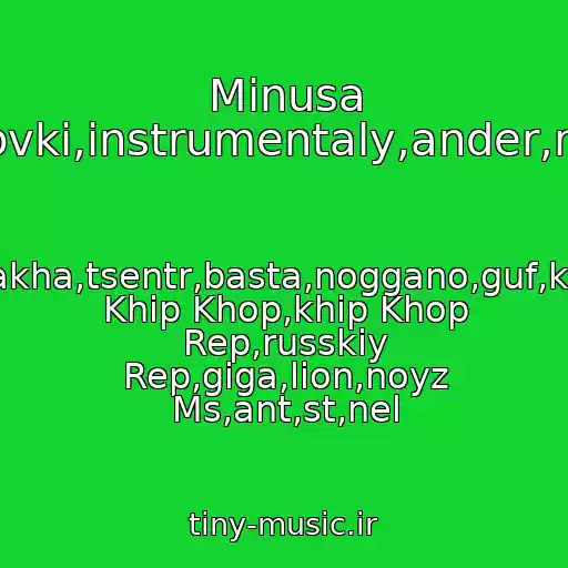 کاور آهنگ Minusa Liricheskie,minusovki,instrumentaly,ander,minus,grustnyy....6 از Kasta,basta,slim.,ptakha,tsentr,basta,noggano,guf,khamil,zmey,shim,rep Khip Khop,khip Khop Rep,russkiy Rep,giga,lion,noyz Ms,ant,st,nel