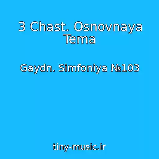 کاور آهنگ 3 Chast. Osnovnaya Tema از Gaydn. Simfoniya №103