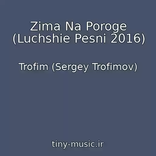 کاور آهنگ Zima Na Poroge (Luchshie Pesni 2016) از Trofim (Sergey Trofimov)