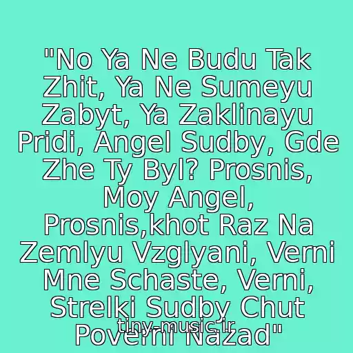 کاور آهنگ "No Ya Ne Budu Tak Zhit, Ya Ne Sumeyu Zabyt, Ya Zaklinayu Pridi, Angel Sudby, Gde Zhe Ty Byl? Prosnis, Moy Angel, Prosnis,khot Raz Na Zemlyu Vzglyani, Verni Mne Schaste, Verni, Strelki Sudby Chut Poverni Nazad" از Vika Dayneko - Moy Angel