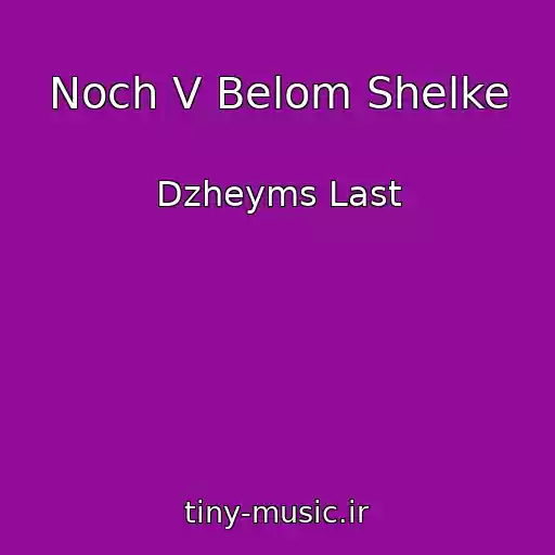 کاور آهنگ Noch V Belom Shelke از Dzheyms Last