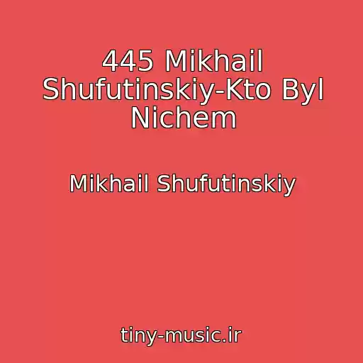 کاور آهنگ 445 Mikhail Shufutinskiy-Kto Byl Nichem از Mikhail Shufutinskiy
